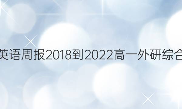 英语周报 2018-2022 高一 外研综合（OT） 31答案