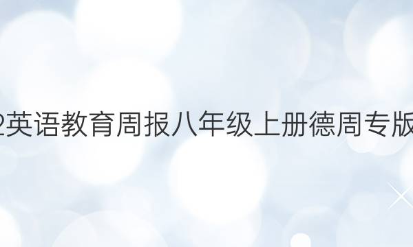 2022英语教育周报八年级上册德周专版答案