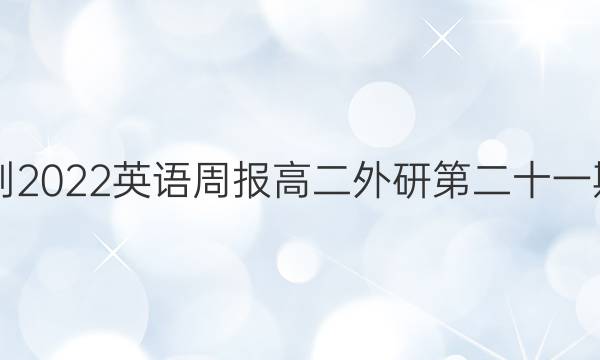 2021-2022英语周报高二外研第二十一期答案