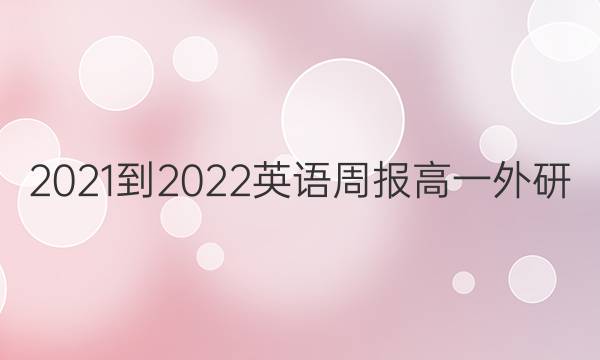 2021-2022 英语周报 高一 外研 (XB)4答案