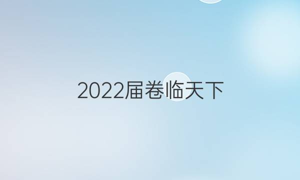 2022屆卷臨天下 全國100所名校單元測(cè)試示范卷人教版物理答案-第1張圖片-全國100所名校答案網(wǎng)