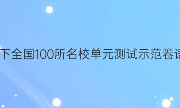 2022卷臨天下 全國100所名校單元測試示范卷語文卷二答案