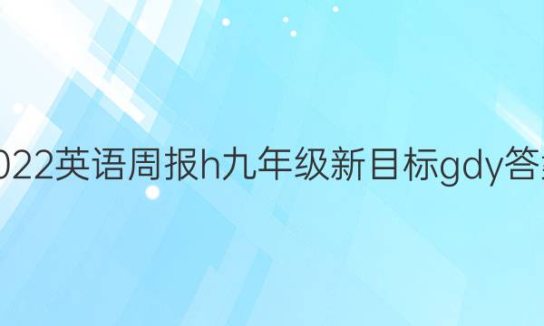 2022英语周报h九年级新目标gdy答案