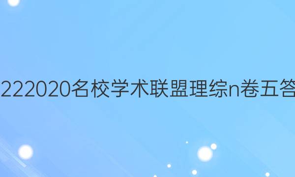 20222020名校学术联盟理综n卷五答案