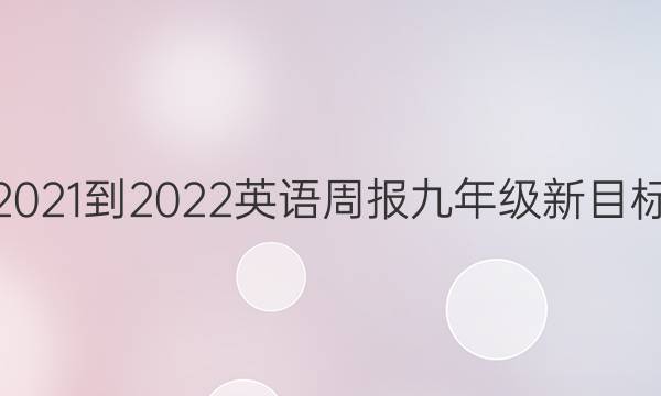 2021-2022 英语周报 九年级 新目标（AHW） 第5期答案