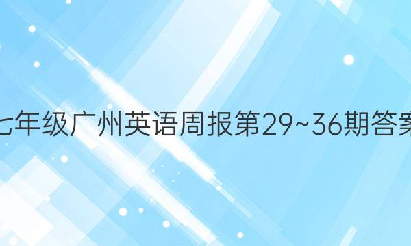 七年级广州英语周报第29~36期答案