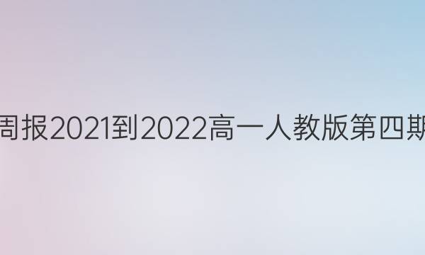 英语周报2021-2022高一人教版第四期答案