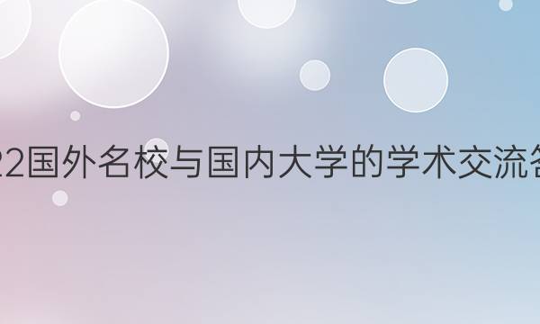 2022国外名校与国内大学的学术交流答案
