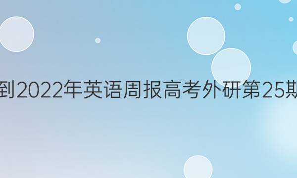 2018-2022年英语周报高考外研第25期答案