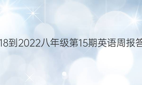 2018到2022八年级第15期英语周报答案