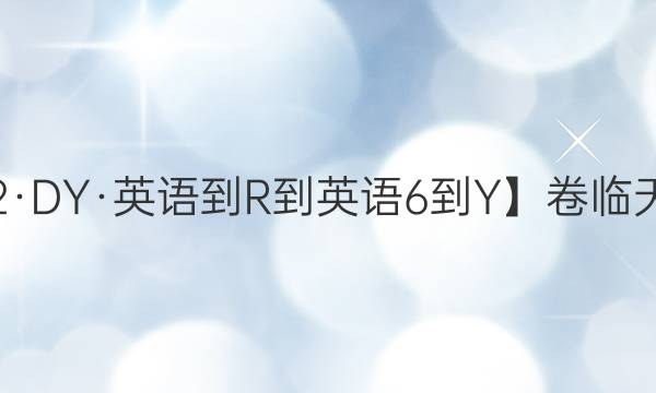 【22·DY·英語-R-英語6-Y】卷臨天下 全國100所名校單元測試示范卷 英語卷五 第五套 unit4 Global warming答案