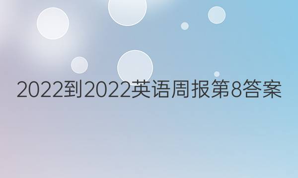 2022-2022英语周报第8答案