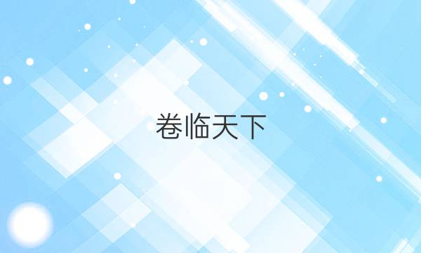 卷臨天下 全國100所名校最新高考模擬示范卷2021理綜答案