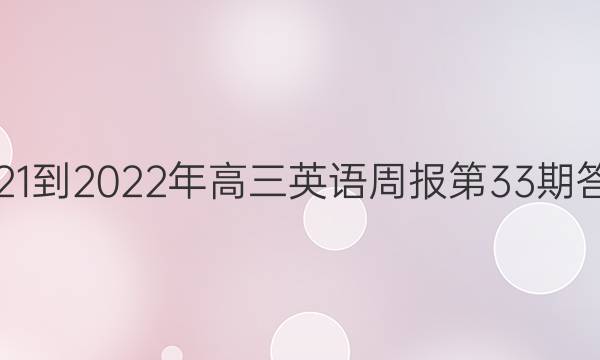 2021-2022年高三英语周报第33期答案