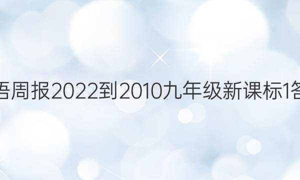 英语周报 2022-2010九年级 新课标 1答案