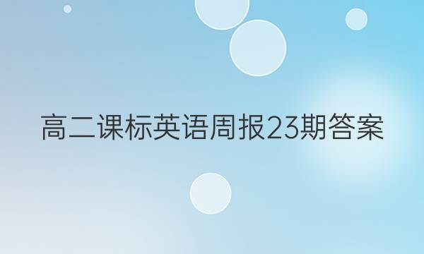 高二课标英语周报23期答案