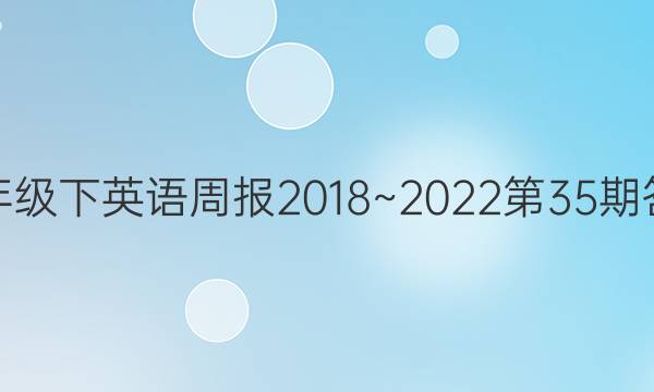 七年级下英语周报2018~2022第35期答案