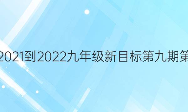 英语周报2021-2022九年级新目标第九期第五版答案