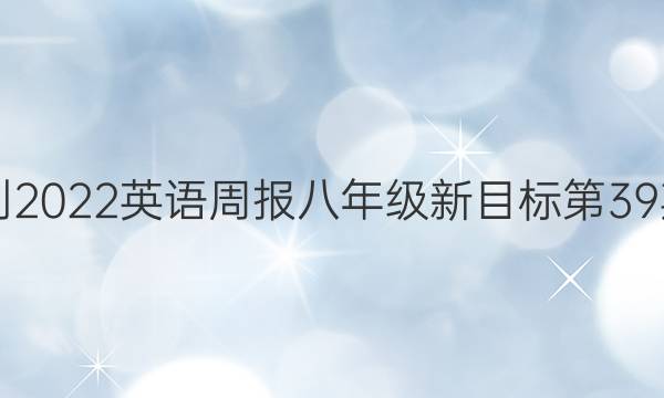 2021-2022英语周报八年级新目标第39期答案