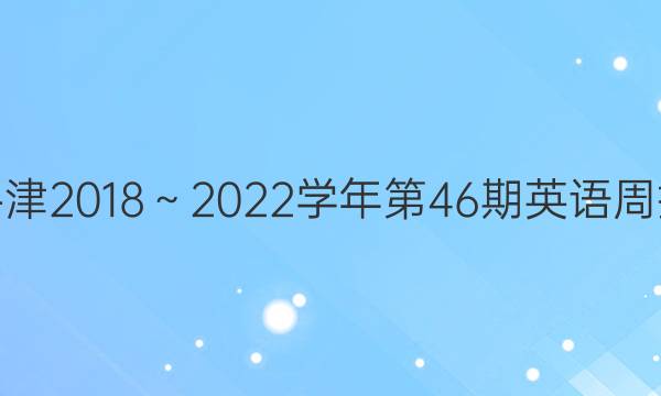 高一牛津2018～2023学年第46期英语周报答案