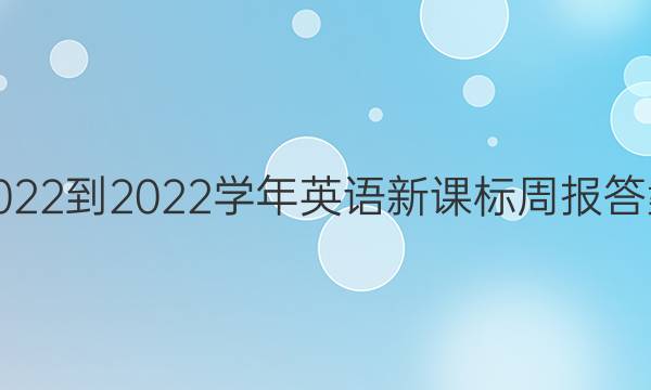 2022-2022学年 英语新课标周报答案