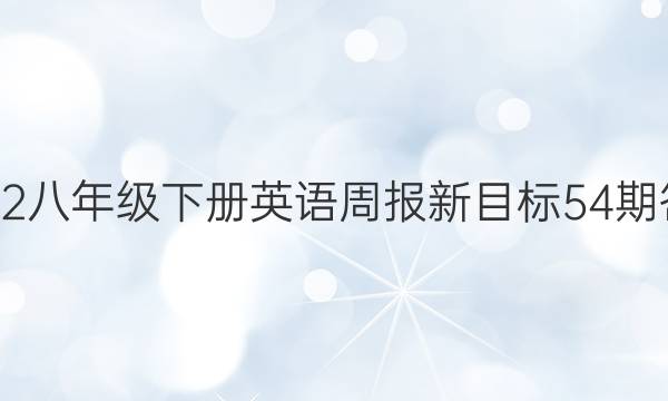 2022八年级下册英语周报新目标54期答案