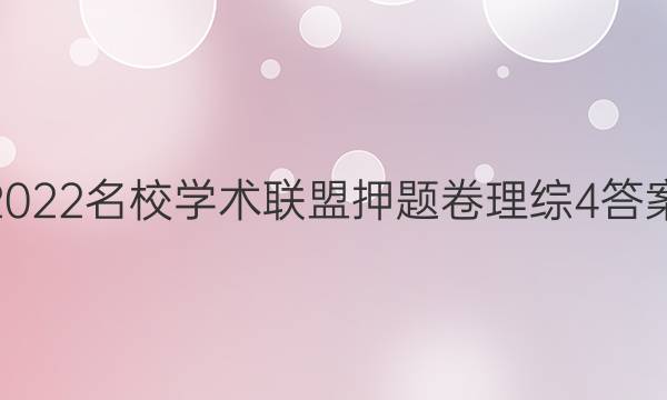 2022名校学术联盟押题卷理综4答案