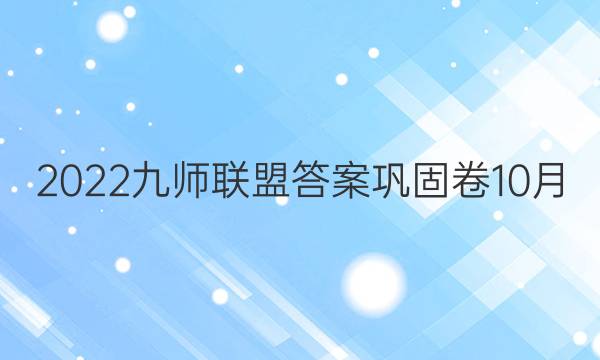 2022九师联盟答案巩固卷10月
