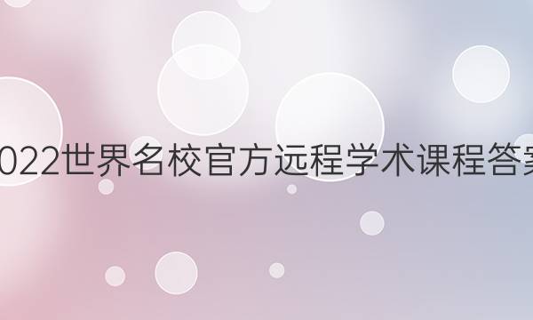 2022世界名校官方远程学术课程答案