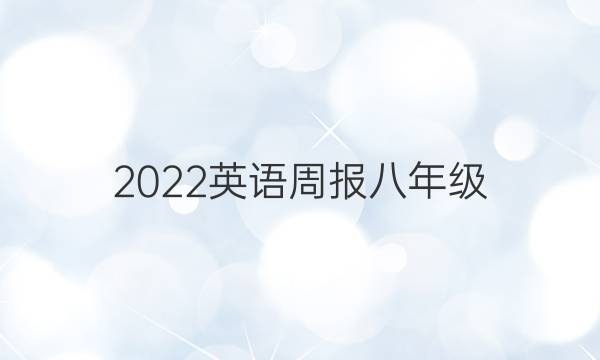 2022英语周报八年级（人教新目标版）CQY报纸答案
