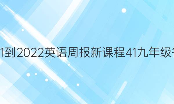 2021-2022英语周报新课程41九年级答案