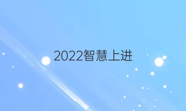 2022智慧上进 文科综合一答案