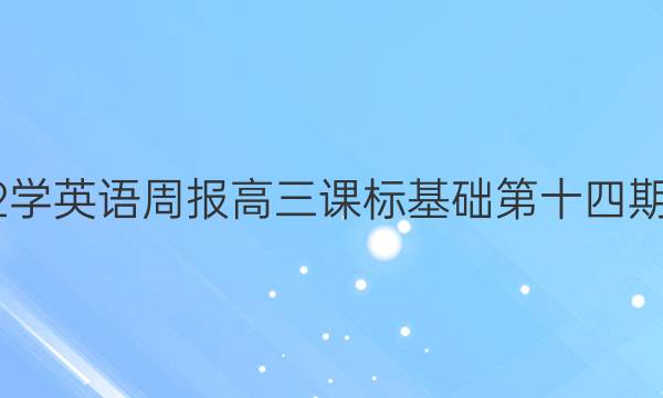 2022学英语周报高三课标基础第十四期答案