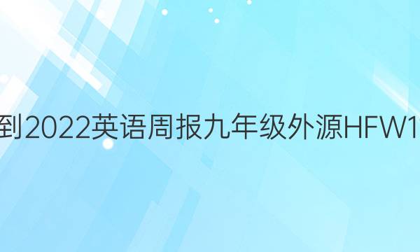 2021-2022 英语周报 九年级 外源HFW 11答案