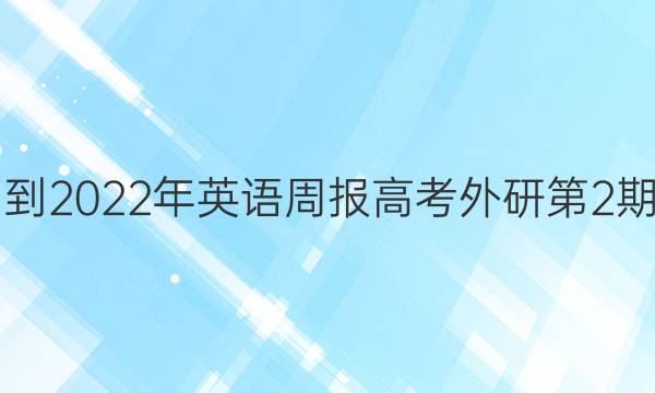 2021-2022年英语周报高考外研第2期答案