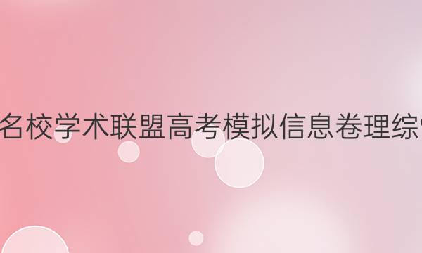 2022名校学术联盟高考模拟信息卷理综9答案