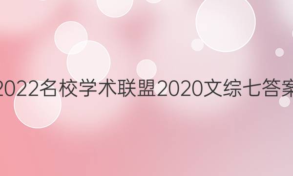 2022名校学术联盟2020文综七答案