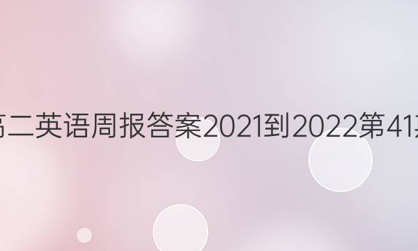 高二英语周报答案2021-2022第41期