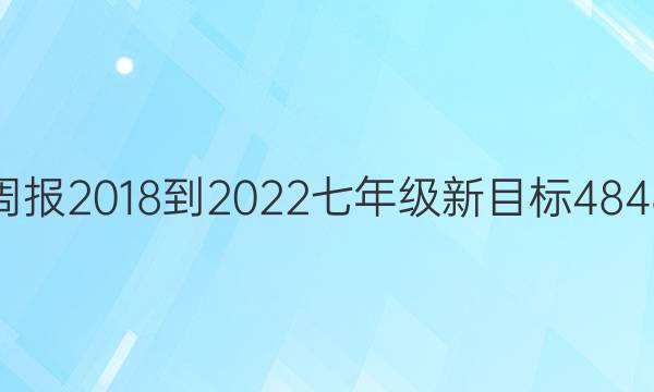 英语周报 2018-2022 七年级 新目标48 48答案