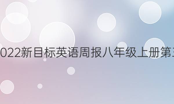 2018-2022新目标英语周报八年级上册第三期答案