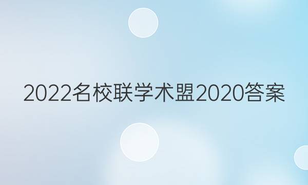 2022名校联学术盟2020答案