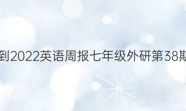 2021-2022英语周报七年级外研第38期答案