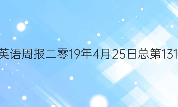 2022英语周报二零19年4月25日总第1319答案