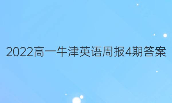 2022高一牛津英语周报4期答案