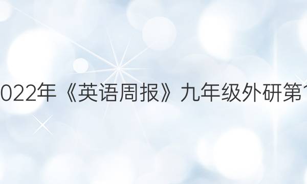 2018-2022年《英语周报》九年级外研第16期答案