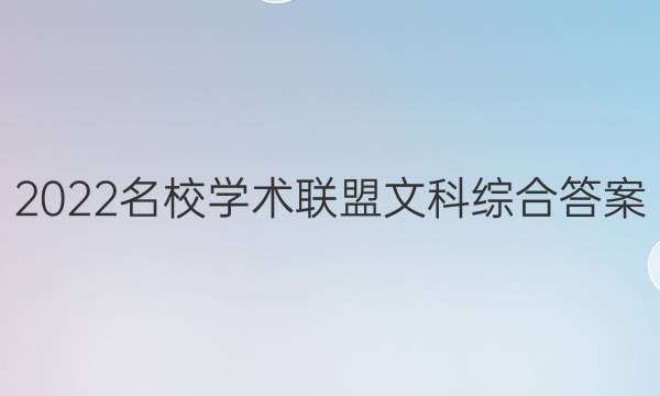 2022名校学术联盟文科综合答案