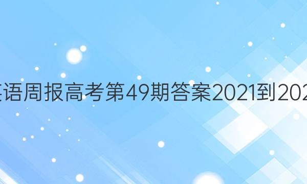 英语周报高考第49期答案2021-2022