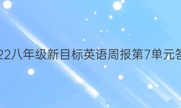 2022八年级新目标英语周报第7单元答案
