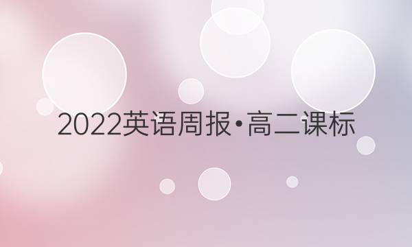 2022英语周报•高二课标（XN）答案