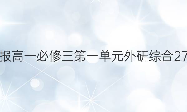 英语周报高一必修三第一单元外研综合27期答案